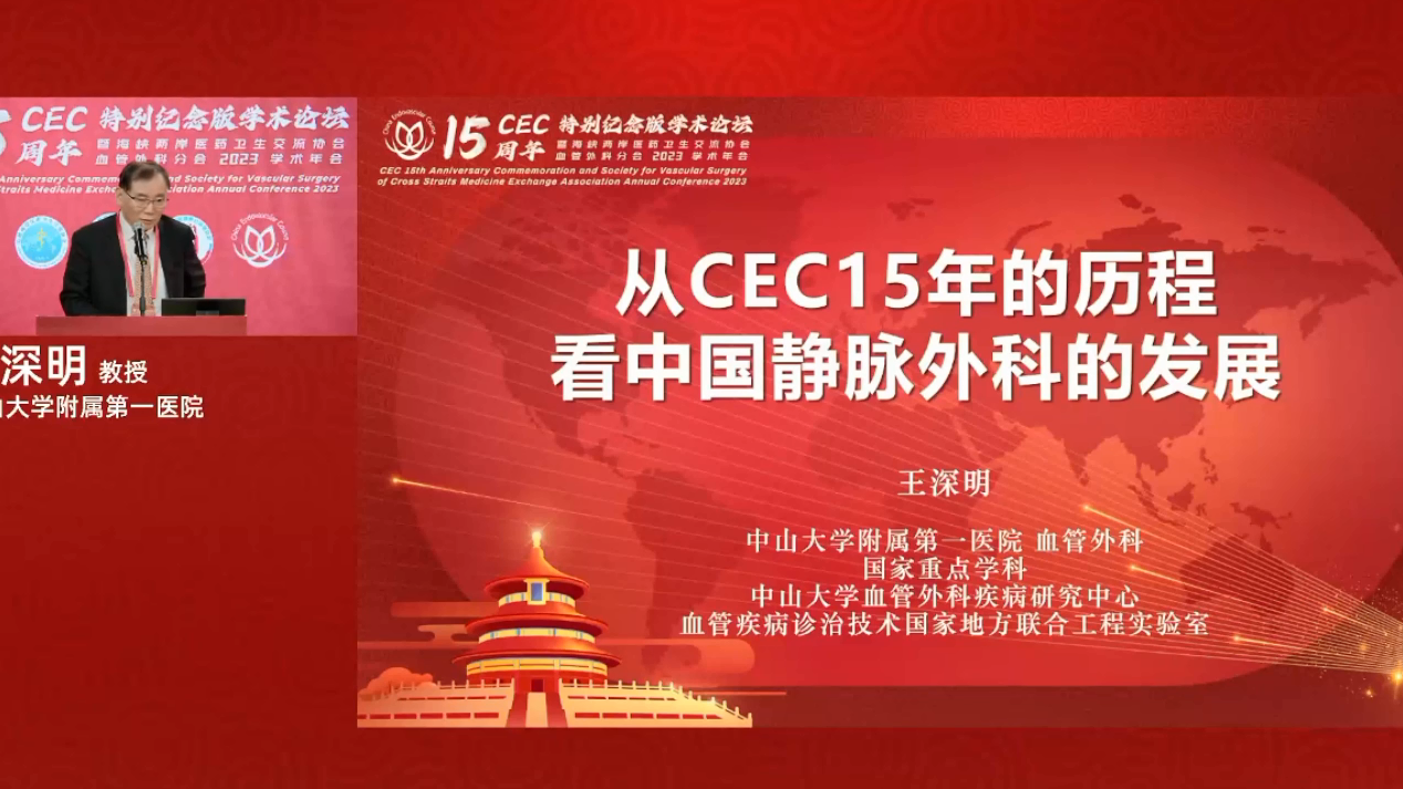 王深明：從CEC15年的歷程看中國靜脈外科的發展.png